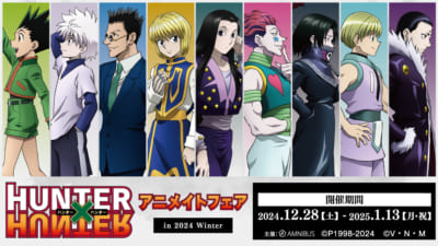 「『HUNTER×HUNTER』アニメイトフェア in 2024 Winter」