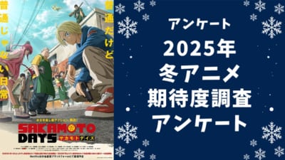 【2025年冬アニメ】期待してる・気になってる作品を教えて！【期待度調査アンケート】