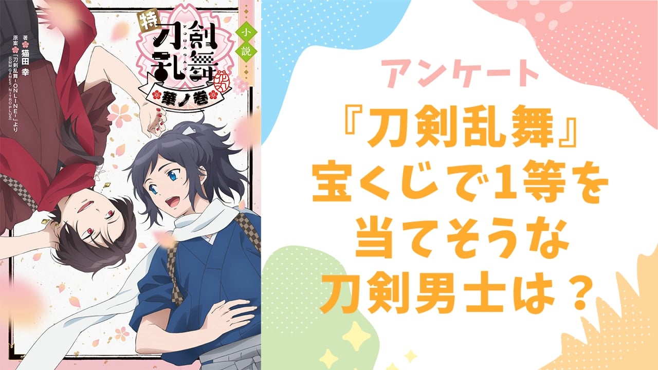 『刀剣乱舞』宝くじで1等を当てそうな刀剣男士といえば？【アンケート】