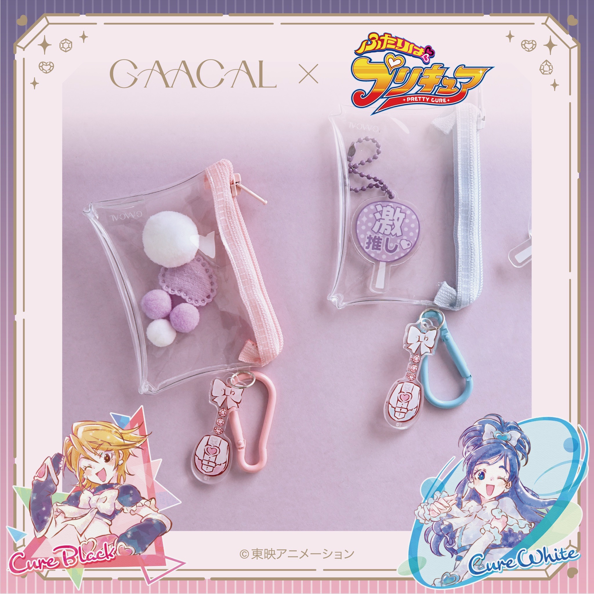 「ふたりはプリキュア×GAACAL」ミニクリアポーチ