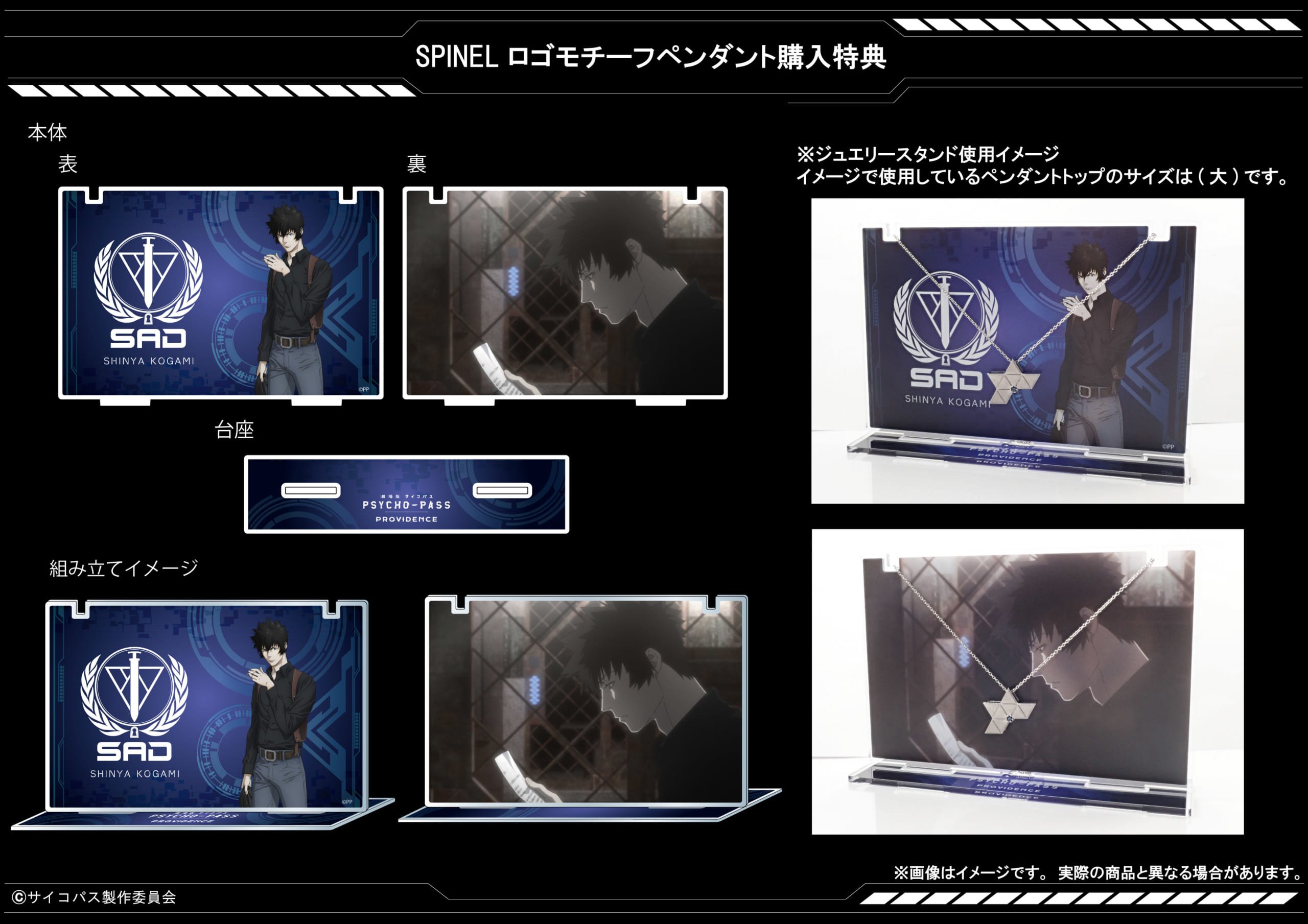 「劇場版 PSYCHO-PASS×KARATZ」SPINELロゴモチーフペンダント購入特典