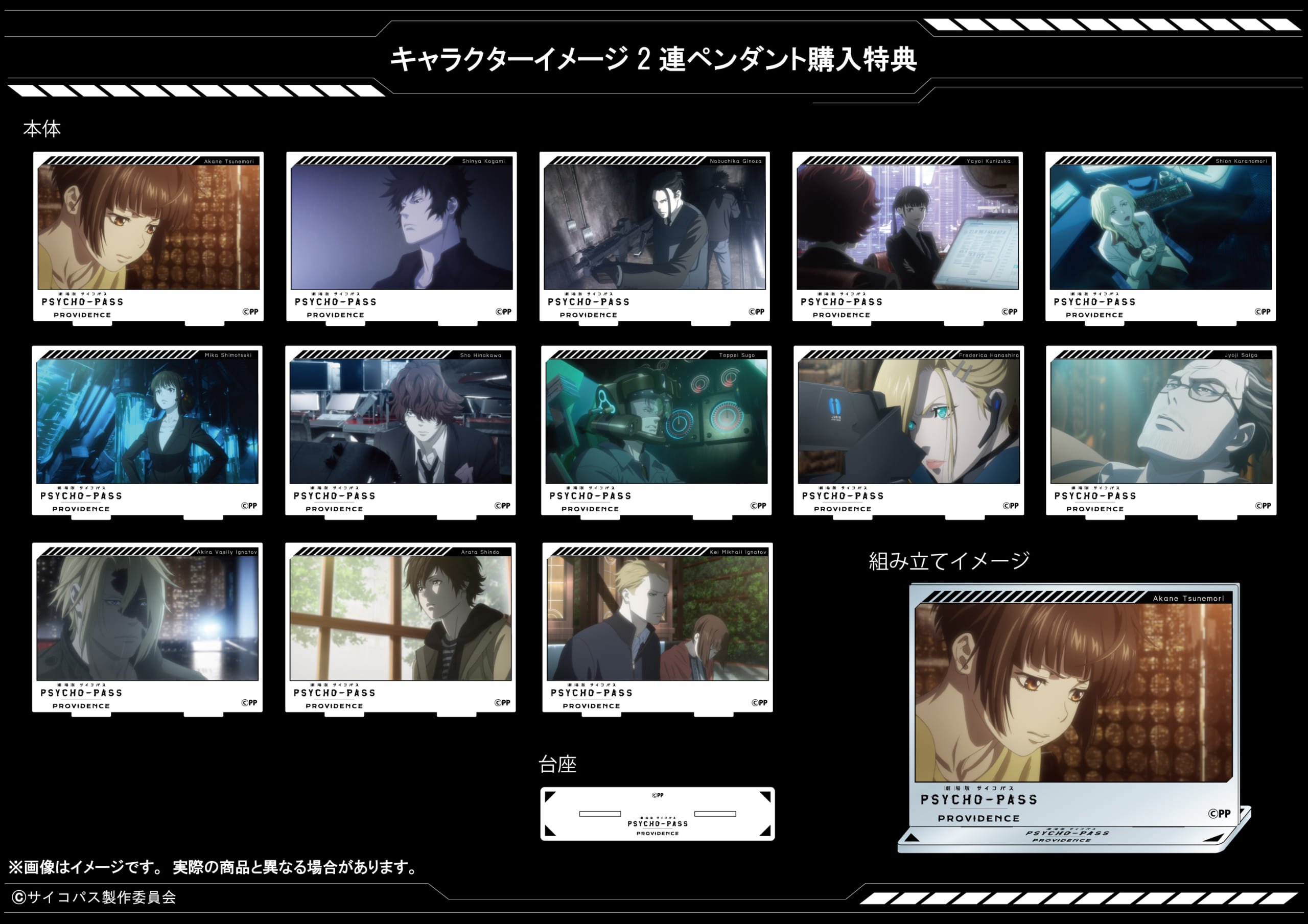 「劇場版 PSYCHO-PASS×KARATZ」キャラクターイメージ2連ペンダント購入特典