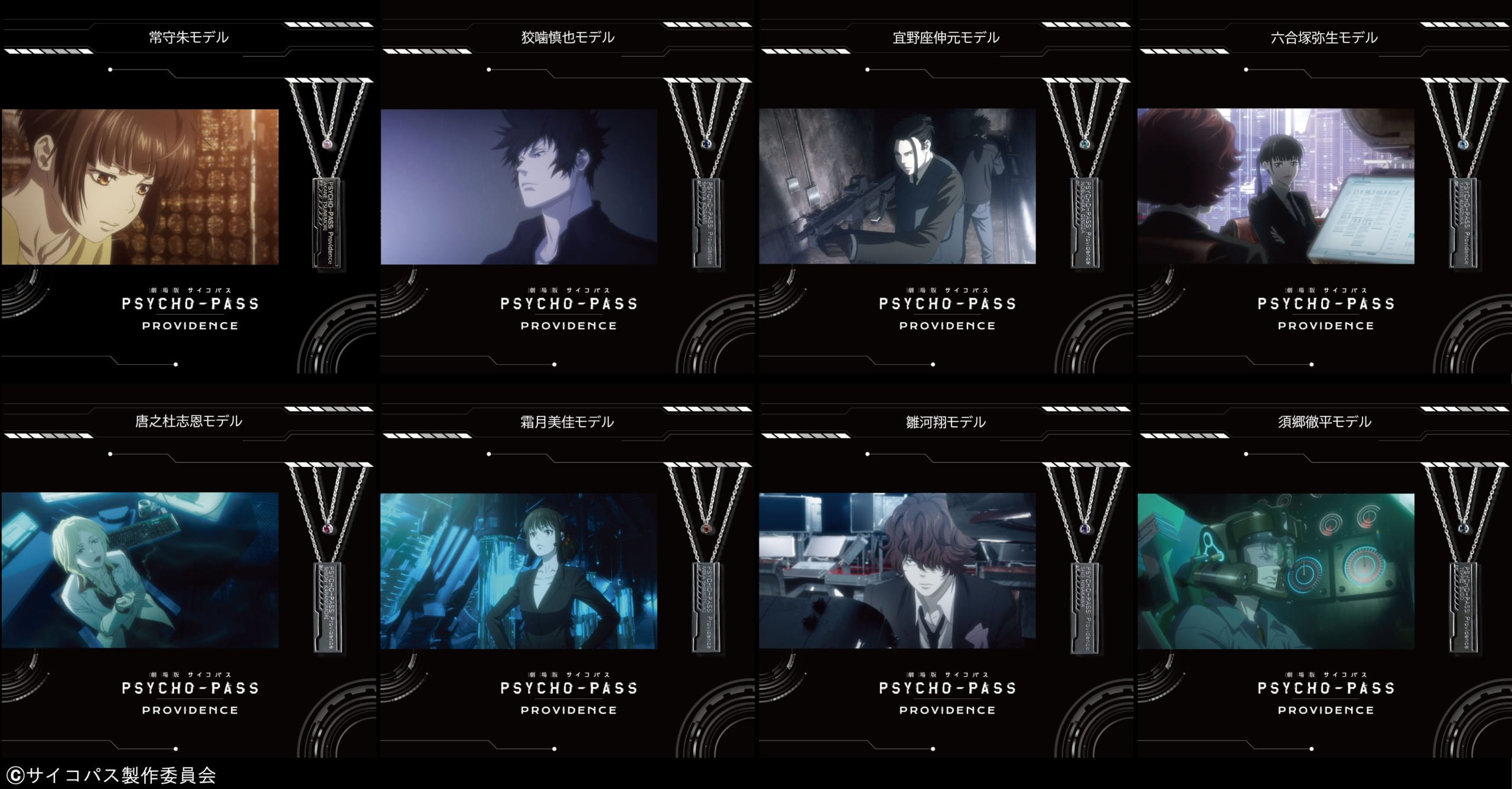 「劇場版 PSYCHO-PASS×KARATZ」キャラクターイメージ2連ペンダント 全13種