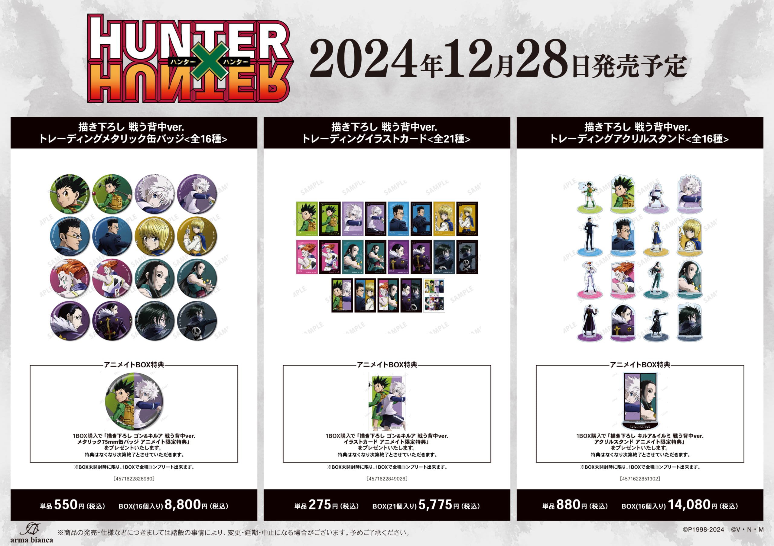 「『HUNTER×HUNTER』アニメイトフェア in 2024 Winter」描き下ろし 戦う背中ver. トレーディングメタリック缶バッジ（全16種）・描き下ろし 戦う背中ver. トレーディングイラストカード（全21種）・描き下ろし 戦う背中ver. トレーディングアクリルスタンド（全16種）・