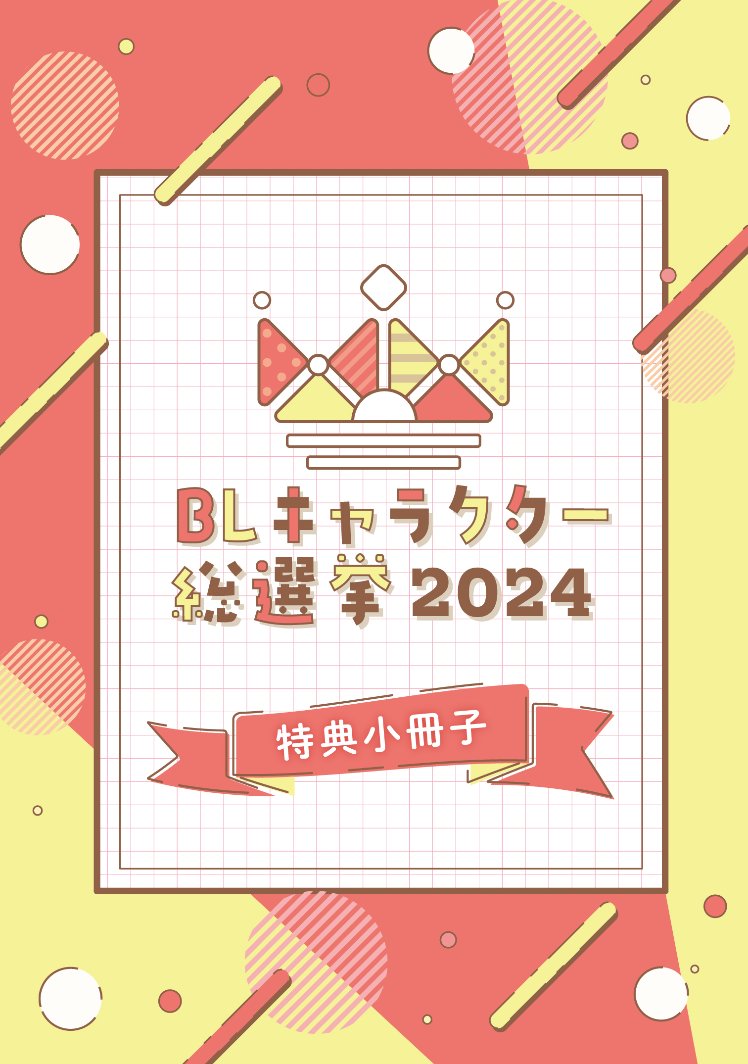 「BLキャラクター総選挙2024」書店フェア特典