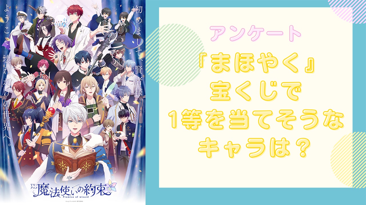 宝くじで1等を当てそうな『魔法使いの約束（まほやく）』キャラといえば？【アンケート】