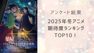 【2025年冬アニメ】にじめんユーザー期待度ランキングTOP10！1位は『薬屋のひとりごと』第2期【アンケート結果】