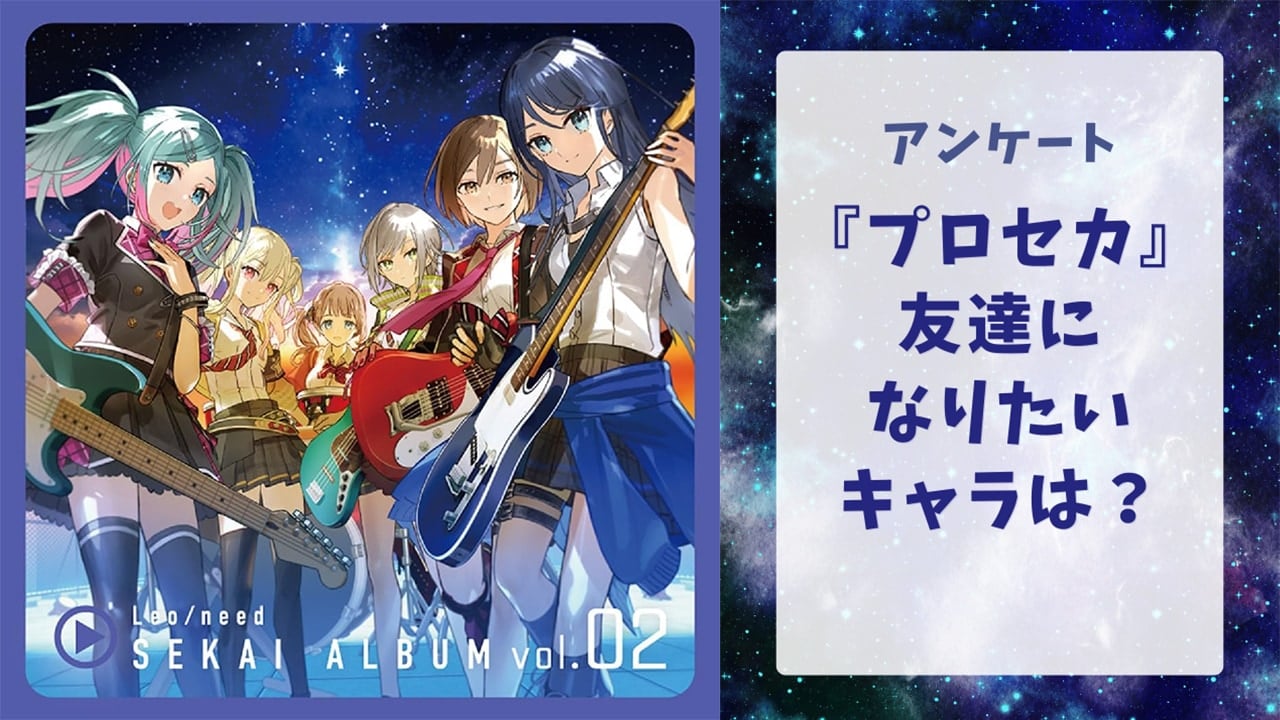 友達になりたい『プロセカ』キャラといえば？【アンケート】