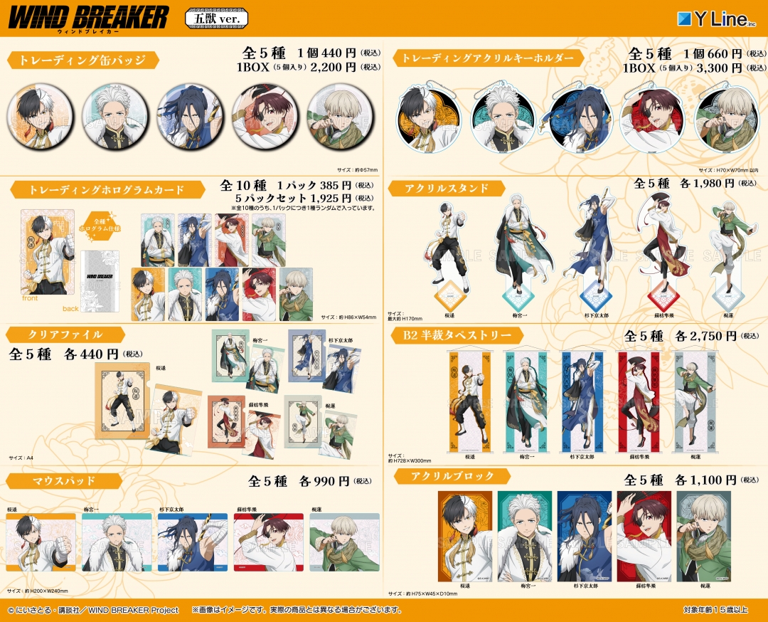 「TVアニメ『WIND BREAKER』五獣ver.発売記念フェアin animate」グッズ②