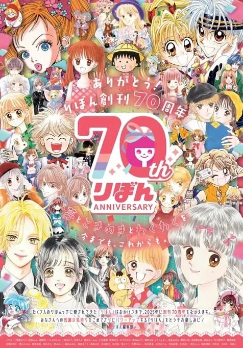 『りぼん』70周年企画が始動！『神風怪盗ジャンヌ』『ハニレモ』など人気漫画家12名のイラストがローソンプリントに登場