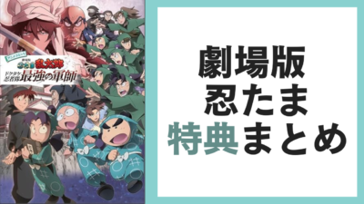 『劇場版 忍たま乱太郎』入場者プレゼント・特典まとめ