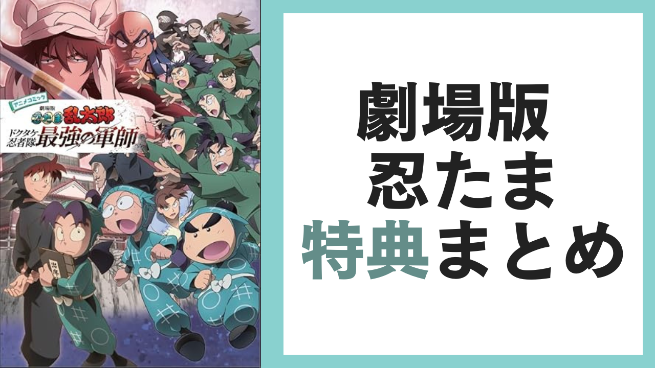 『劇場版 忍たま乱太郎』入場者プレゼント・特典まとめ！第六弾はコマフィルム風しおり