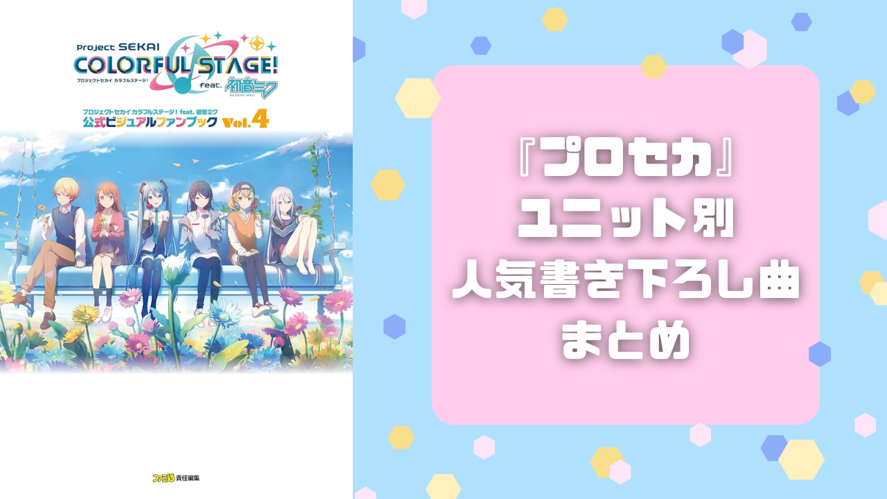 『プロセカ』人気書き下ろし曲31選！「シネマ」「ロウワー」など人気楽曲をユニット別に紹介