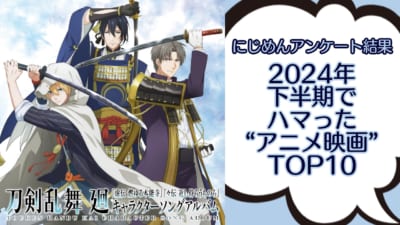 2024年下半期でハマった“アニメ映画”ランキングTOP10