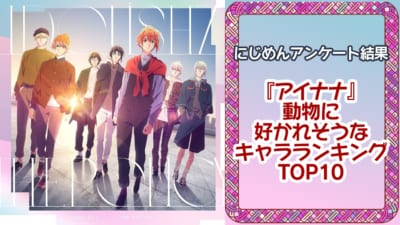 『アイドリッシュセブン』動物に好かれそうなキャラランキングTOP10