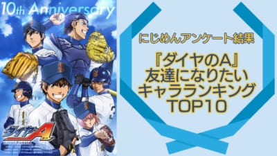 『ダイヤのA』友達になりたいキャラランキングTOP10