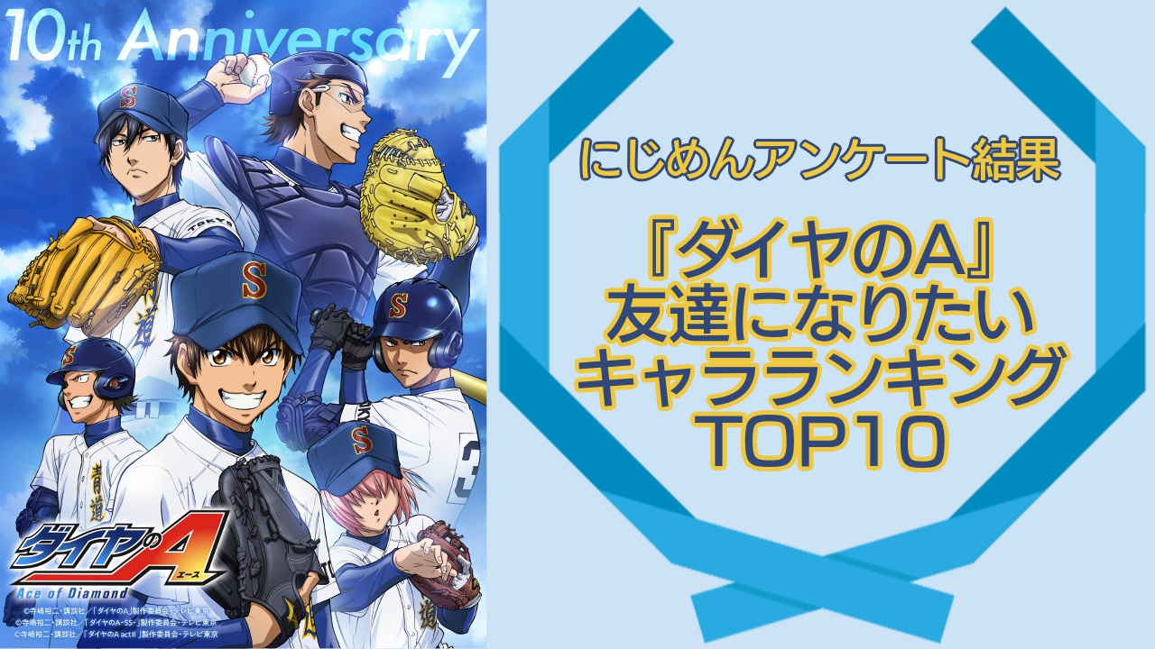 『ダイヤのA』友達になりたいキャラランキングTOP10！第1位は沢村栄純【アンケート結果】