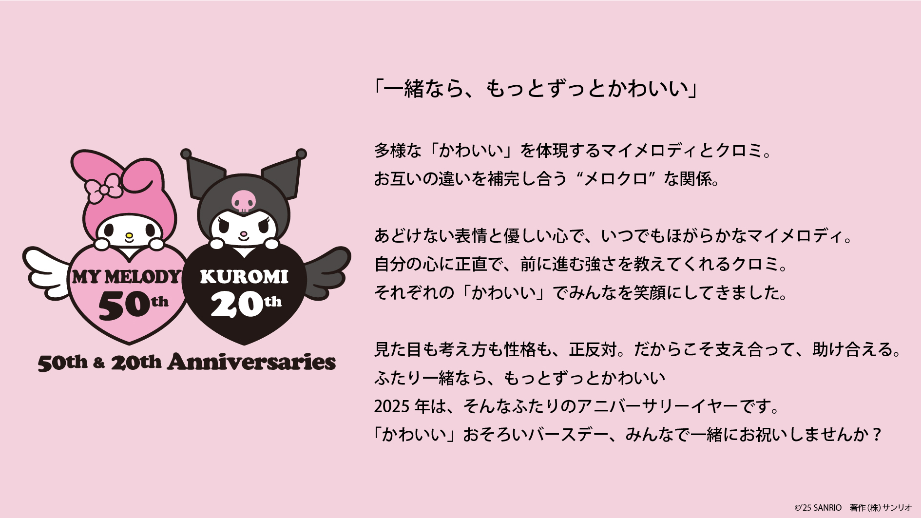 マイメロディ・クロミ“おそろい”アニバーサリーイヤーコンセプト