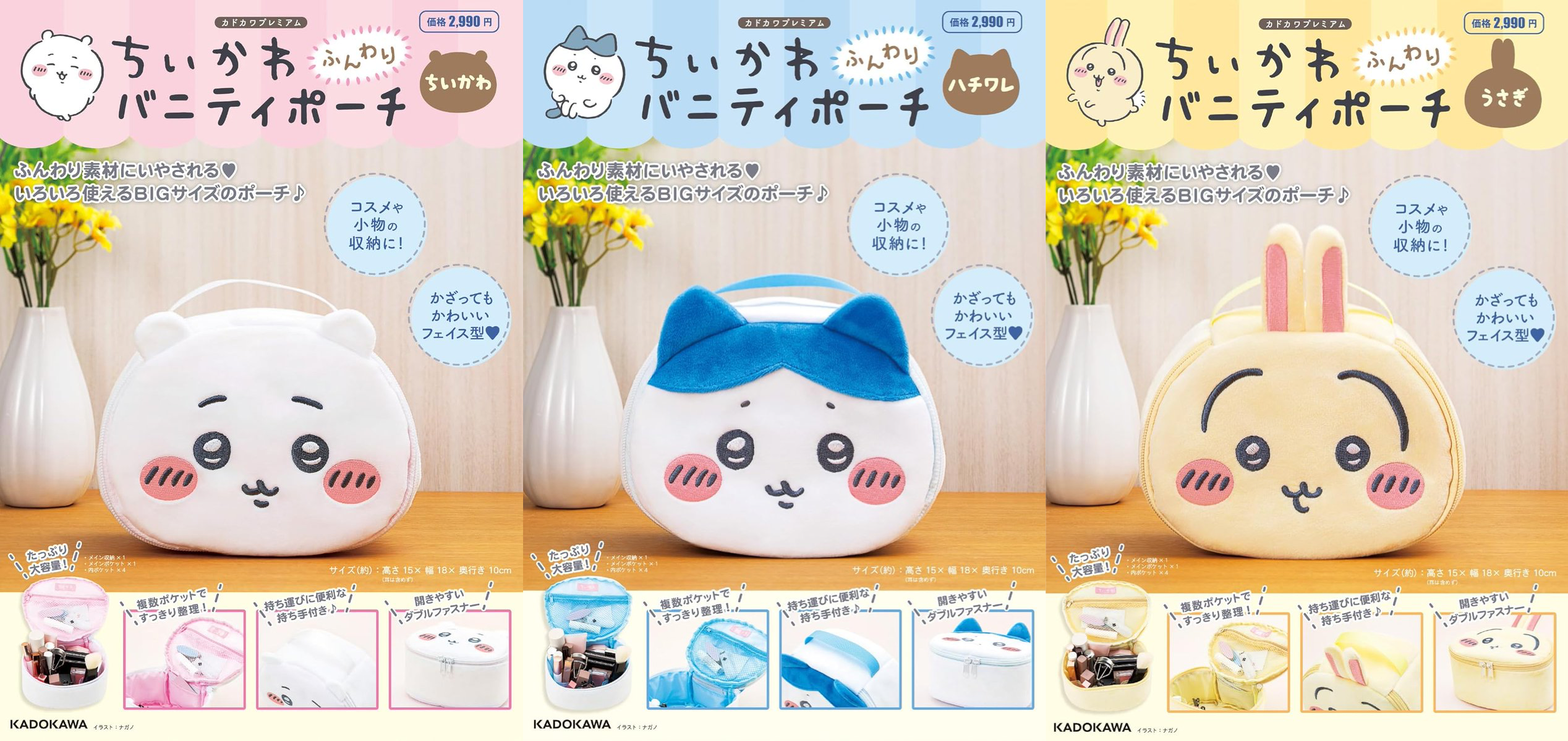 「ちいかわ ふんわりバニティポーチ」3種同時発売！ちいかわ・ハチワレ・うさぎの顔が機能充実のポーチに♪