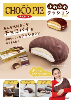 「LOTTE CHOCO PIE チョコパイふわふわクッションBOOK」