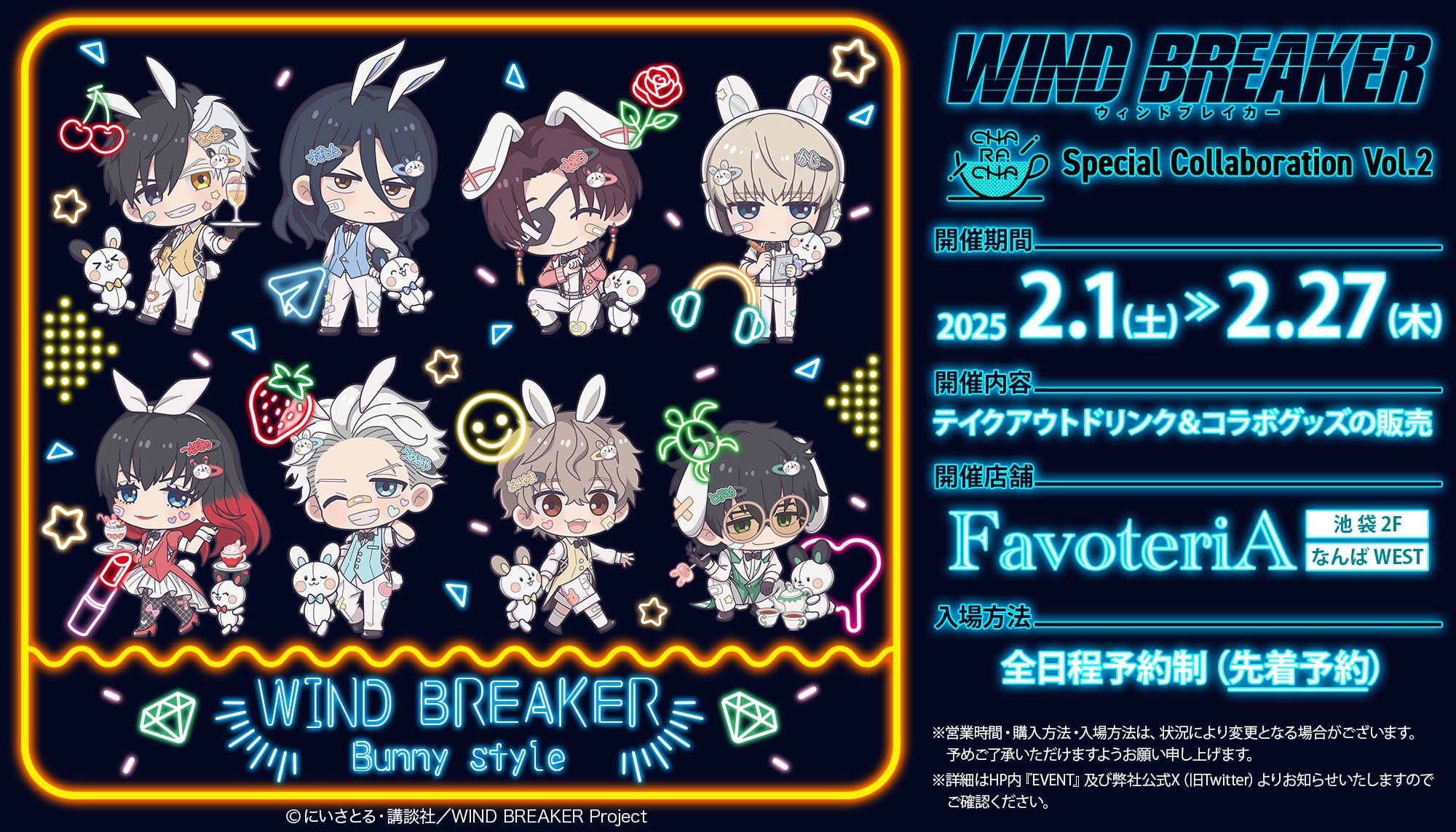 「WIND BREAKER×ファボテリア」コラボ決定！梶・椿野たちのうさ耳姿に「最高にめろすぎる」