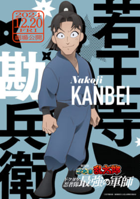 『劇場版 忍たま乱太郎 ドクタケ忍者隊最強の軍師』若王寺勘兵衛（なこうじ かんべえ）　