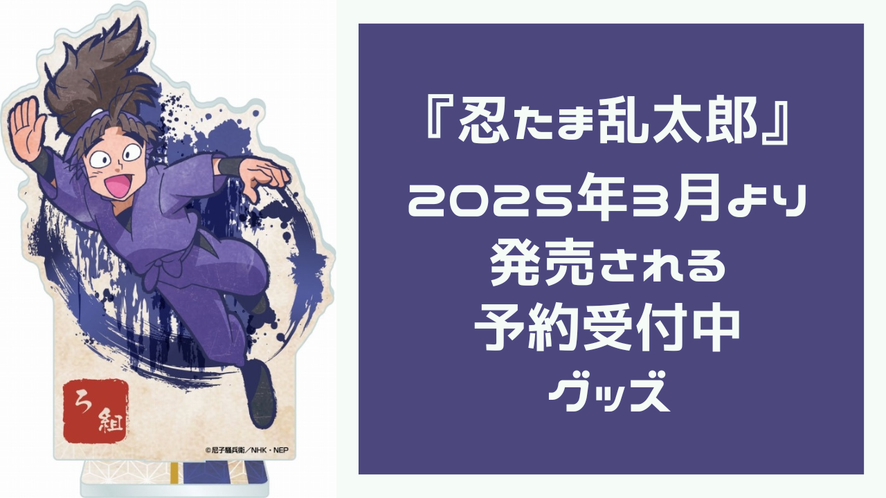 『忍たま乱太郎』2025年3月より発売される予約受付中グッズ！アクスタやぽてコロマスコットが登場