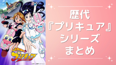 歴代『プリキュア』シリーズまとめ