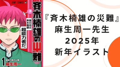 『斉木楠雄の災難』 麻生周一先生による2025年新年イラスト