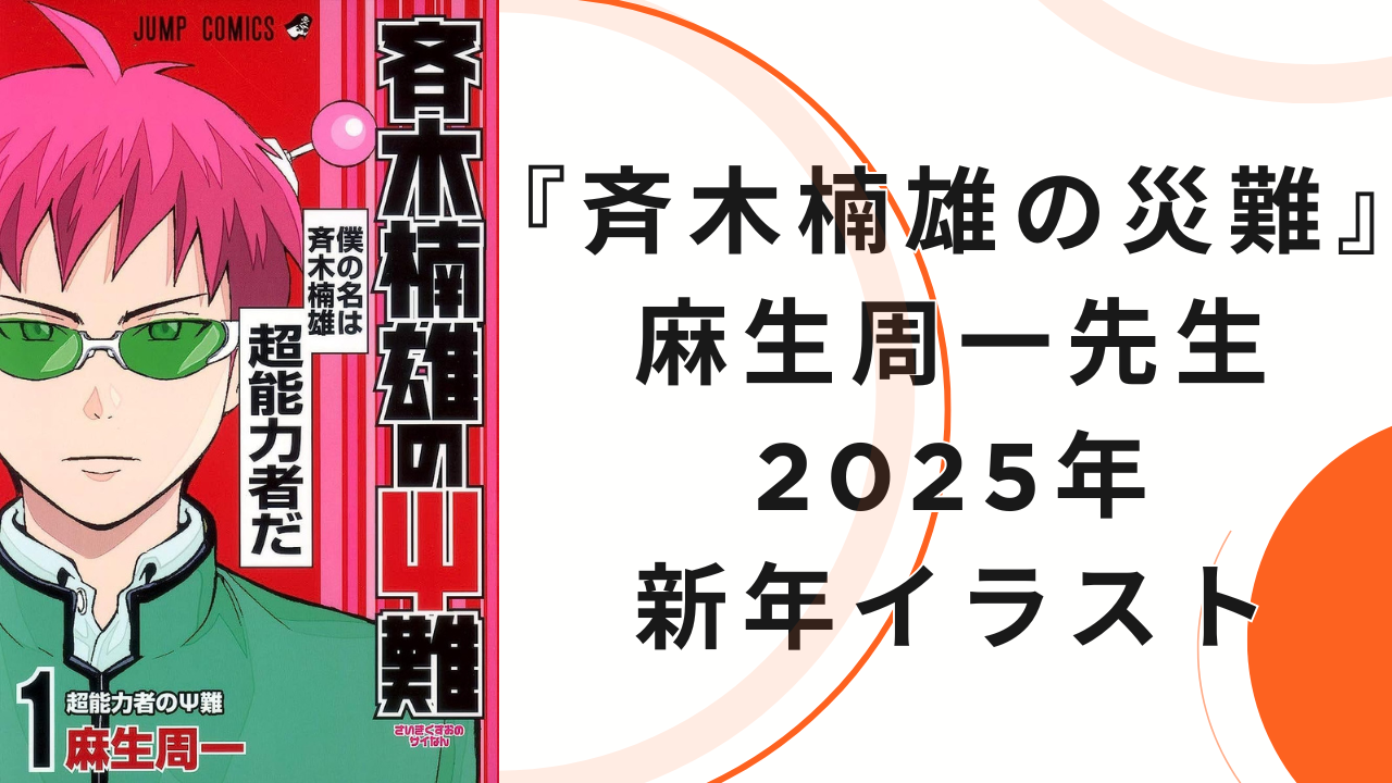 『 斉木楠雄のΨ難』麻生周一が描く2025年新年イラスト公開！斉木や海藤の“個性が光る”新年ポーズに「ビジュ爆イケすぎる」