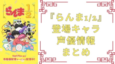 アニメ『らんま1/2』登場キャラまとめ