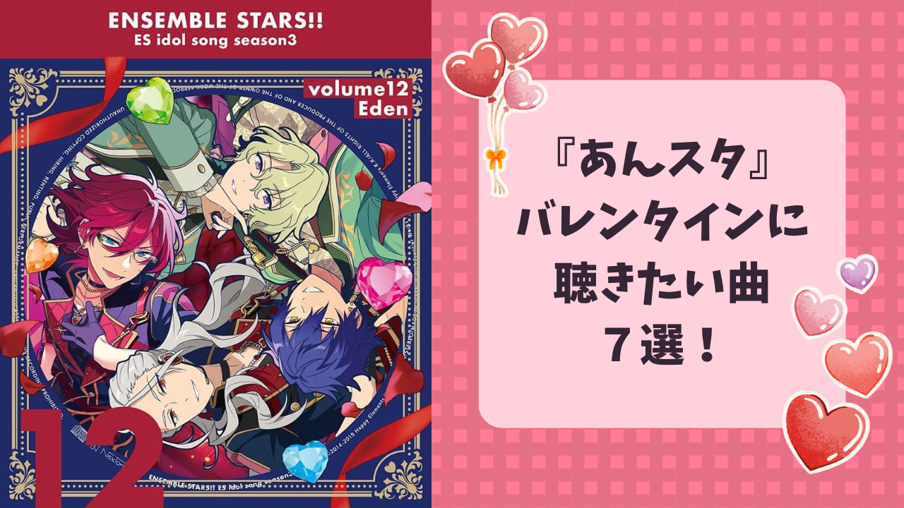 『あんスタ』バレンタインに聴きたい楽曲8選！UNDEAD・Switchの曲で甘い気分に