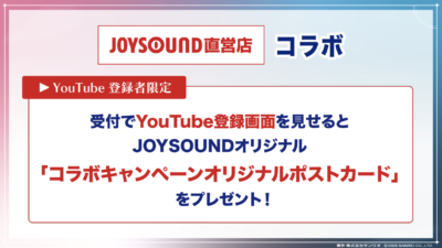 「フラガリアメモリーズ×JOYSOUND」YouTube登録者限定ノベルティ