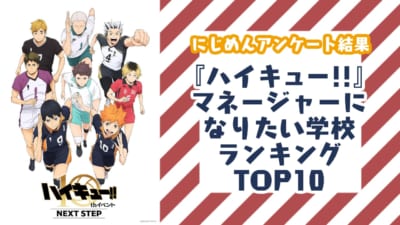 『ハイキュー!!』マネージャーになりたい学校ランキングTOP10