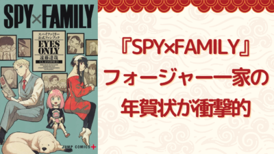 『SPY×FAMILY』フォージャー一家の年賀状が衝撃的！？