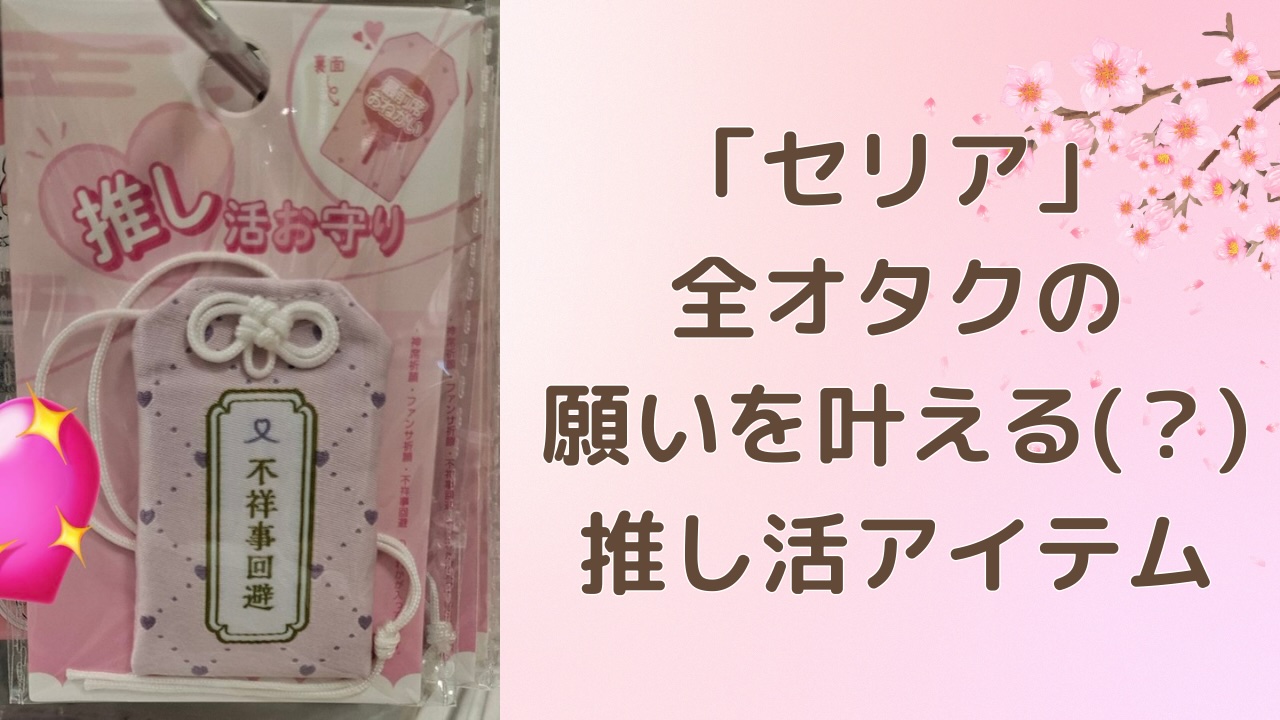 リアル推しがいる人必見「セリア」全オタクの願いを叶える（？）推し活グッズに「攻めてるな」「まじで効いてくれ」