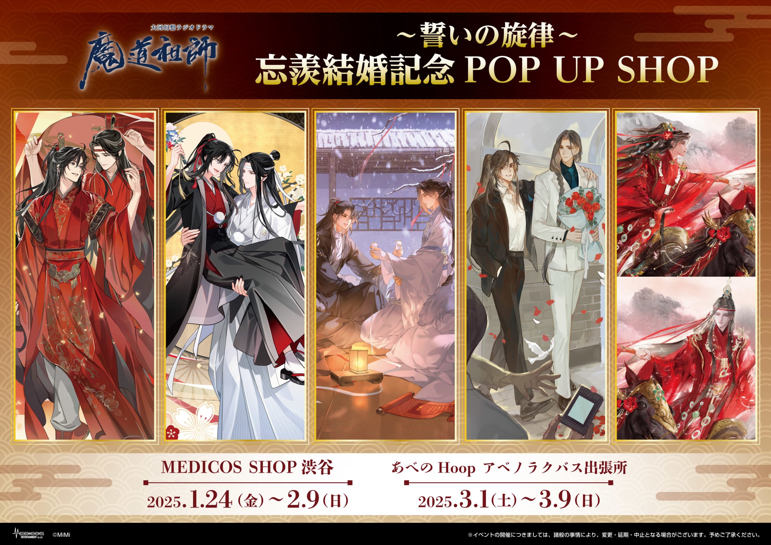 『魔道祖師』忘羨結婚記念 POP UP SHOPが開催決定！結婚をテーマに5人のイラストレーターが新規絵を描き下ろし