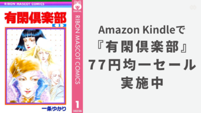 Amazon Kindleで『有閑倶楽部』が77円均一セール実施中