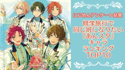 修学旅行で同じ班になりたい『あんスタ』キャラランキングTOP10