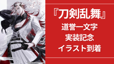 『刀剣乱舞』道誉一文字の実装記念イラストが到着