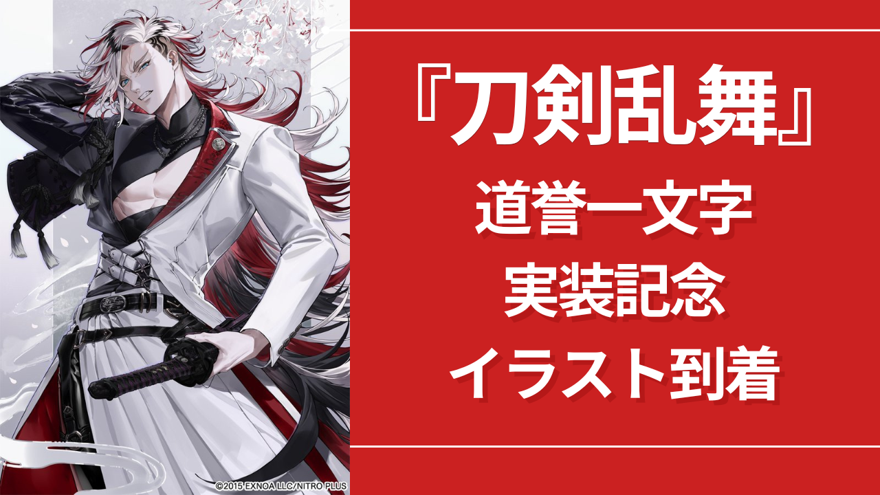 『刀剣乱舞』道誉一文字の実装記念イラスト到着！凛々しい立ち姿に「バチゴリに好き過ぎる」「素敵すぎる」