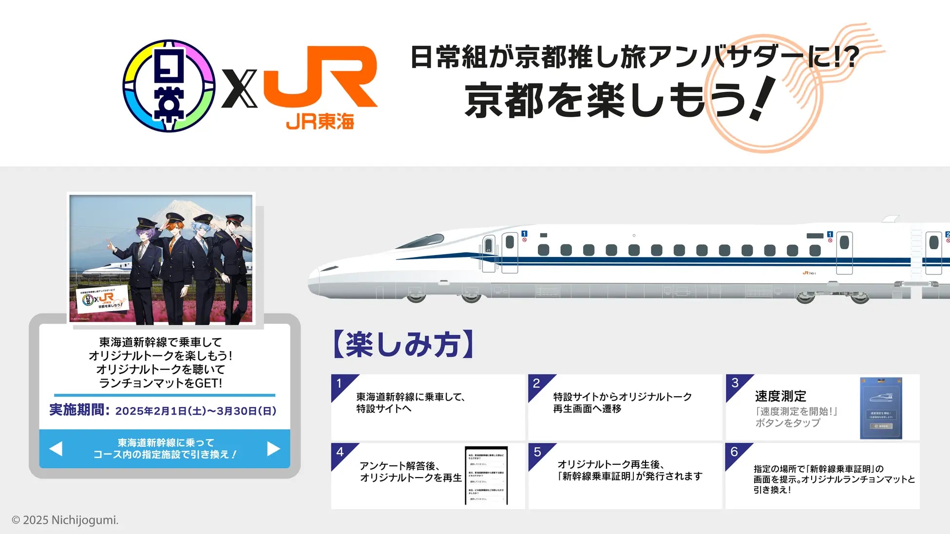 「日常組」×JR東海コラボ情報 