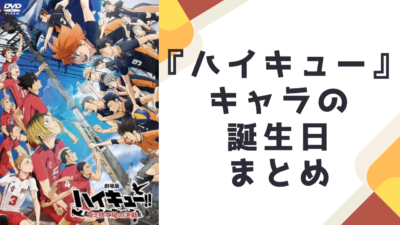 『ハイキュー!!』キャラクターの誕生日一覧