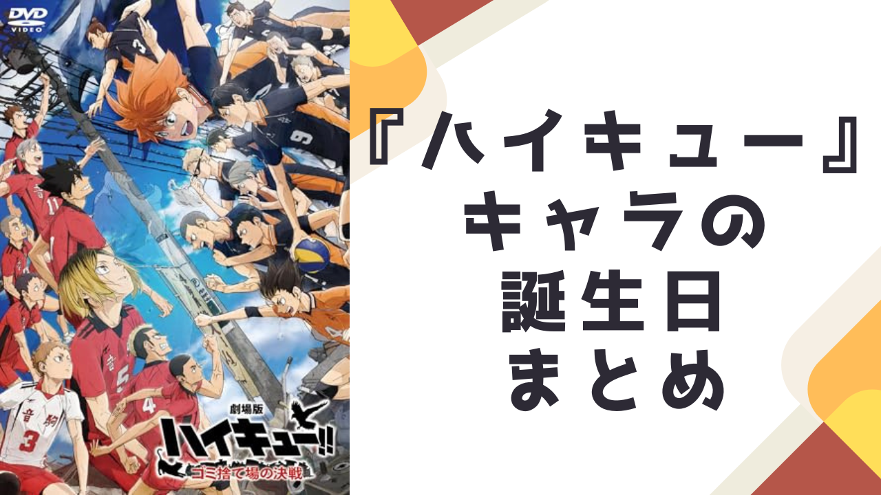 【保存版】『ハイキュー』キャラクター誕生日一覧！烏野・音駒・青葉城西などの誕生日を完全網羅