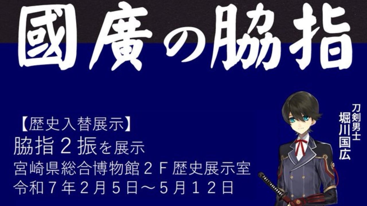 「刀剣乱舞×宮崎県総合博物館」2月5日より堀川国広のパネル＆刀工國廣の脇指2振を展示！