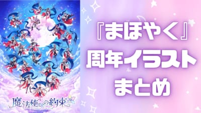 『まほやく』歴代の周年イラストまとめ