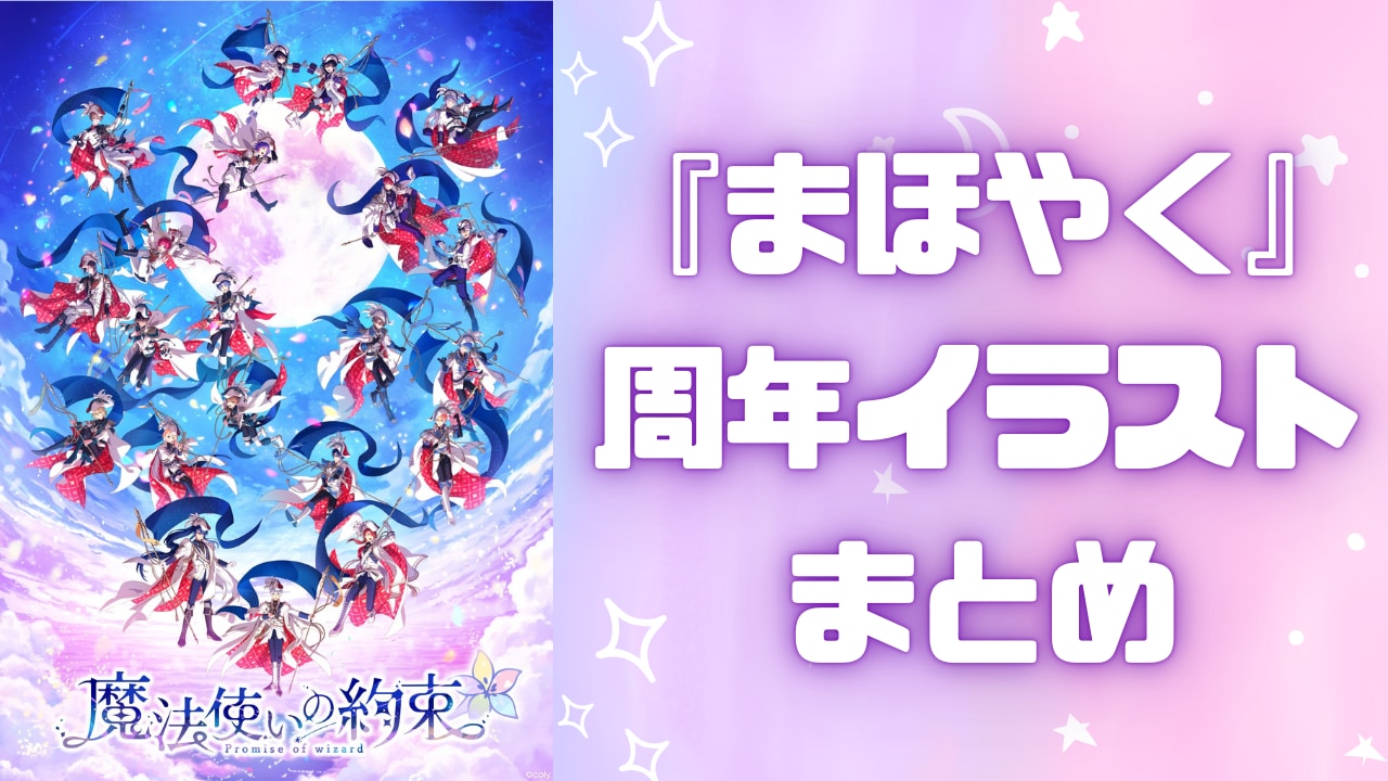 『まほやく』歴代の周年イラストまとめ！5周年までの華やかで個性的な衣装・躍動感あふれるポーズに注目