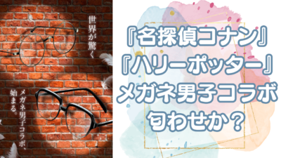 「名探偵コナン×ハリーポッター」 コラボ匂わせか？