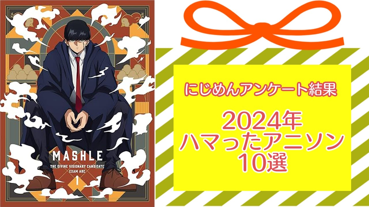 2024年にハマったアニソン10選！最強タッグによる「夢幻」、世界中でヒットした「BBBB」など【アンケート結果】