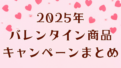 2025年バレンタイン商品キャンペーンまとめ